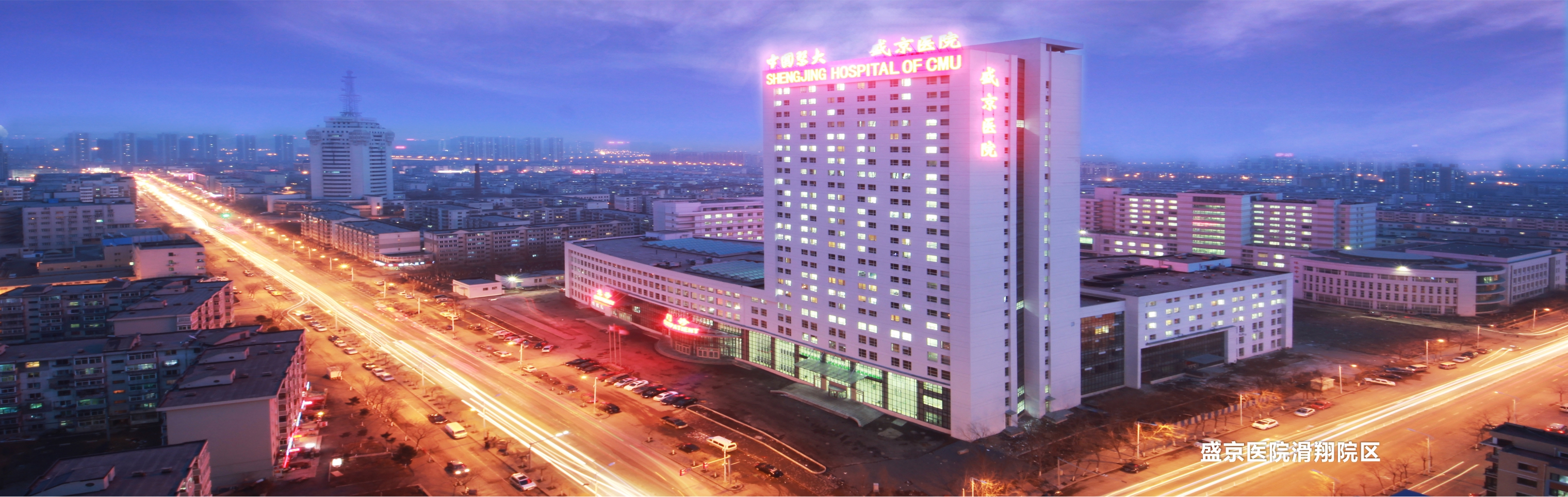 中国医科大学附属盛京医院